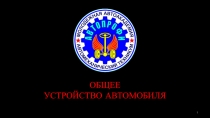 Презентация занятия в системе внеурочной деятельности по предмету Общее устройство автомобиля. Тема 4. Общее устройство и принцип работы систем смазки и охлаждения.