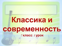 7 класс 1 урок Классика и современность