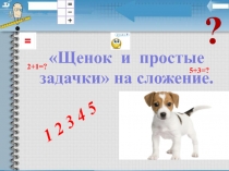 Презентация для детей старшего дошкольного возраста по ФЭМП на тему Щенок и простые задачки на сложение.