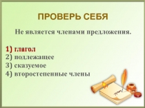 Презентация по русскому языку на тему Второстепенные члены предложения (3 класс)