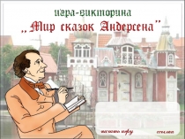 Игра на тему: Мир сказок Андерсена