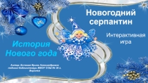 Интерактивная игра Новогодний серпантин (4-5 классы)