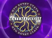 Презентация к внеклассному мероприятию по математике на тему Кто хочет стать математиком?