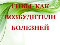 ГРИБЫ КАК ВОЗБУДИТЕЛИ БОЛЕЗНЕЙ ДРЕВЕСНО-КУСТАРНИКОВЫХ ПОРОД