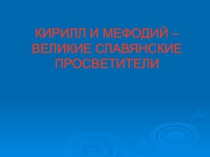 Кирилл и Мефодий - великие славянские просветители.