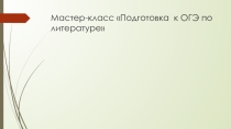 Презентация Подготовка к ОГЭ по литературе