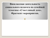 Презентация Фрагмент мероприятия Счастливый дом.