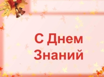 День знаний