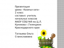 Презентация к уроку Казачья хата