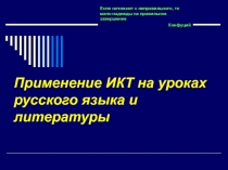 Презентация ИКТ на уроках русского языка и литературы