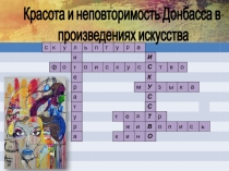 Презентация для Урока гражданственности и духовности Донбасса Красота и неповторимость Донбасса в произведениях искусства