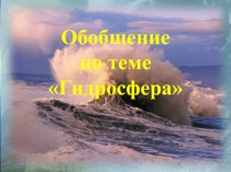 Обобщение знаний по теме Гидросфера
