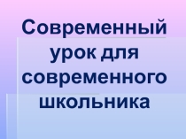Презентация к выступлению на педсовет Современный урок в современной школе