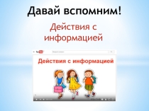 Презентация по информатике на тему Действия с данными (4 класс)
