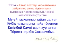 Презентация по хакасскому языку на тему Тöреен чирiнiн,КИЛЬЧИЧАКОВ