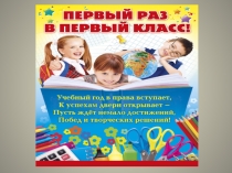 Презентация праздника :Первый раз в первый класс(1 класс)