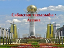 Астана бас қала (3 класс)