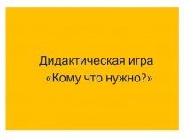 Кому что нужно?