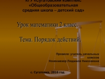 Презентация по математике на тему Порядок выполнения действий (2 класс)