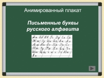 Как писать прописные буквы