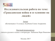 Исследовательская работа по теме: Гражданская война и ее влияние на людей.