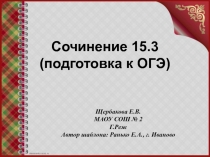 Презентация по русскому языку Подготовка к сочинению - рассуждению (15.3.). ОГЭ 9 класс