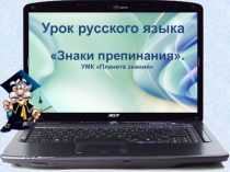 Презентация урока русского языка УМК Планета знаний по теме Знаки препинания