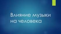 Проект Влияние музыки на человека