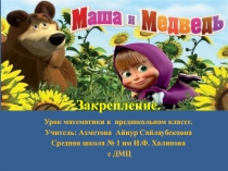 Закрепление. Числа от 2 до 9