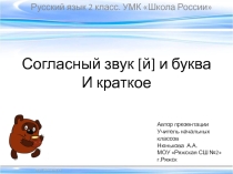 Презентация по русскому языку на тему Согласный звук [й] и буква И краткое (2 класс)