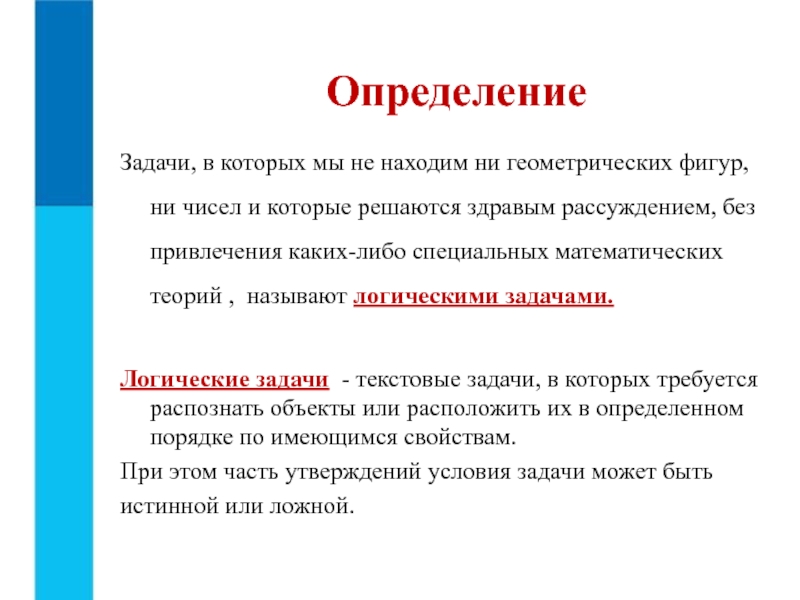 Презентация к 8 уроку, глава 2 ОпределениеЗадачи, в которых мы не находим ни геометрических фигур, ни чисел ОпределениеЗадачи, в которых мы не находим ни геометрических фигур, ни чисел и которые решаются здравым рассуждением, без
