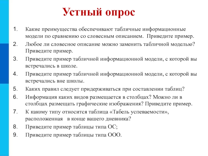 Презентация на тему Устный опросКакие преимущества обеспечивают табличные информационные модели по Устный опросКакие преимущества обеспечивают табличные информационные модели по сравнению со словесным описанием. Приведите пример.Любое ли словесное описание