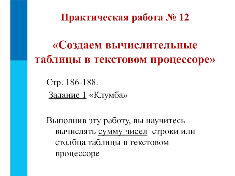 Презентация к 8 уроку, глава 2 Стр. 186-188. Задание 1 «Клумба»Выполнив эту работу, вы научитесь вычислять сумму Стр. 186-188. Задание 1 «Клумба»Выполнив эту работу, вы научитесь вычислять сумму чисел строки или столбца таблицы в
