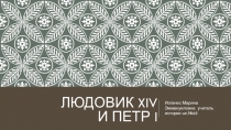 Презентация по всемирной истории Людовик ХIV и Петр I ,Чья власть была более абсолютной ? (7класс по обновленной программе)