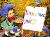 Презентация по изобразительному искусству на тему Учимся рисовать рыбку (1 класс)