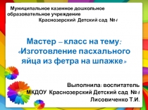 Презентация мастер-класс Изготовления пасхального яйца из фетра на шпажке