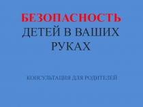 Презентация для родителей Профилактика ДТТ: Безопасность детей в ваших руках