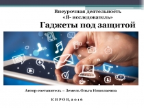 Презентация Гаджеты под защитой
