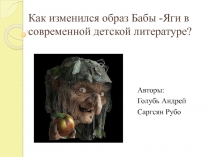 Презентация проекта Как изменился образ Бабы - Яги в современной детской литературе