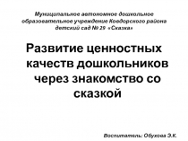 Развитие ценностных качеств дошкольников через знакомство со сказкой