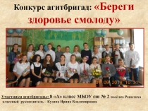 Презентация к конкурсу агитбригад по теме: Береги здоровье смолоду