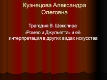 Презентация по литературе на тему  Трагедия В. Шекспира Ромео и Джульетта и её интерпретация в других видах искусства.