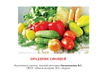 Презентация к мероприятию Праздник овощей