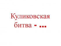 Презентация к уроку истории Куликовская битва