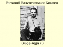 Презентация к уроку внеклассного чтения В.В. Бианки Музыкант
