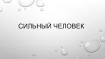 Сильная личность
