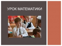 Конспект урока по математике на тему Выражения (2 класс)