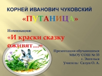 Презентация к произведению К. И. Чуковского Путаница Номинация И краски сказку оживят