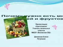 Презентация к уроку по окружающему миру в 1 классе Почему нужно есть много овощей и фруктов