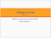 Презентация по СБО на тему Уборка кухни ( 8 класс)